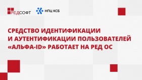 Средство идентификации и аутентификации пользователей «Альфа-ID» работает на РЕД ОС