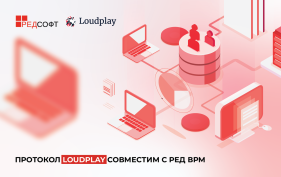 Протокол Loudplay совместим с РЕД ВРМ — VDI-решением от компании «РЕД СОФТ»