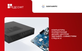 Компьютеры, разработанные дизайн-центром ЭДЕЛЬВЕЙС, подтвердили совместимость с РЕД ОС 8