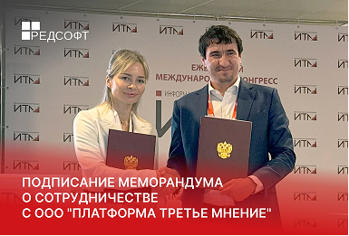 РЕД СОФТ и Платформа Третье Мнение заключили меморандум о сотрудничестве