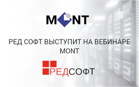 РЕД СОФТ выступит на вебинаре MONT
