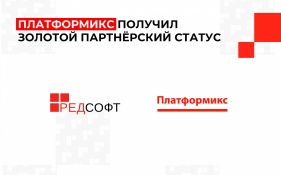 Платформикс получил Золотой партнерский статус РЕД СОФТ