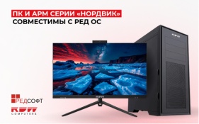 RDW Computers и РЕД СОФТ объявили о совместимости ПК и АРМ серии «Нордвик» с РЕД ОС версий 7.3 и 8