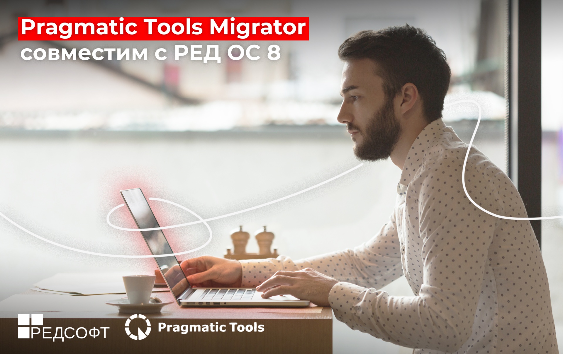 Подтверждена совместимость Pragmatic Tools Migrator с РЕД ОС 8