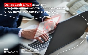 Dallas Lock Linux защитит конфиденциальность пользователей операционной системы РЕД ОС