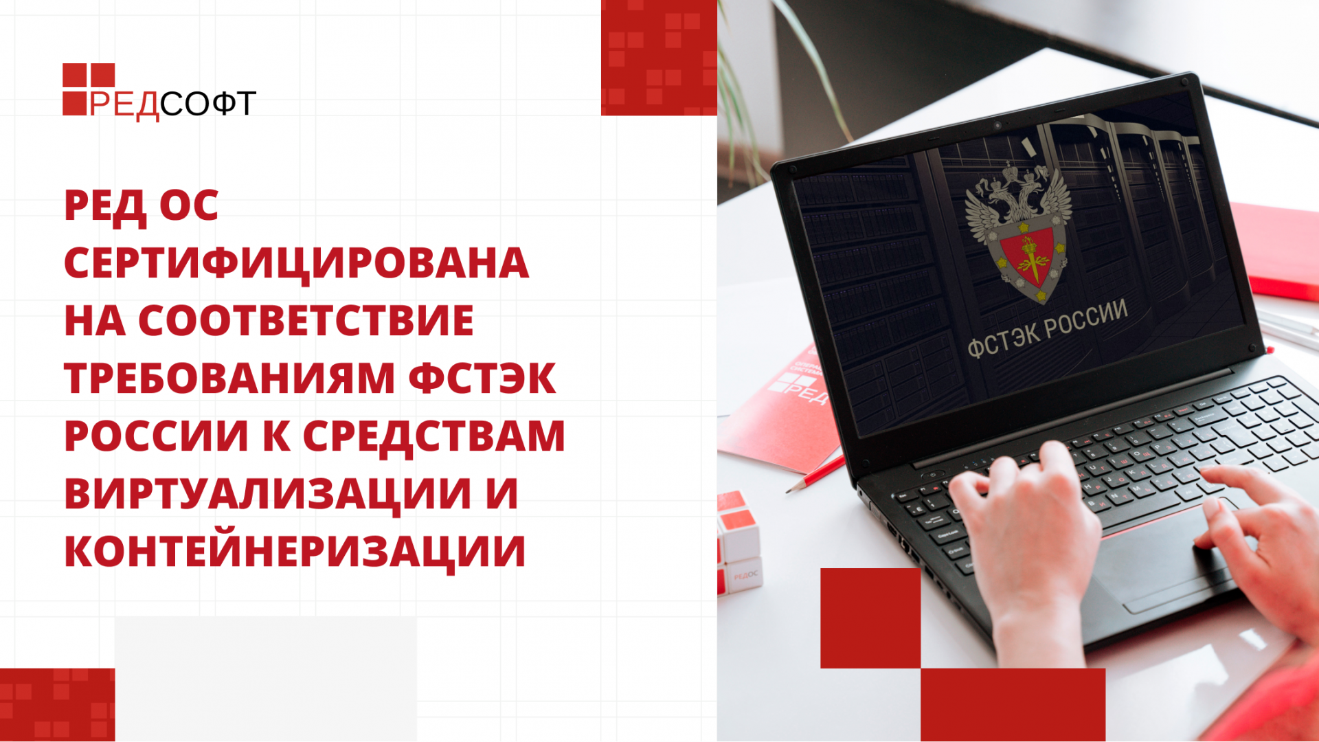 РЕД ОС сертифицирована на соответствие требованиям ФСТЭК России к средствам виртуализации и контейнеризации