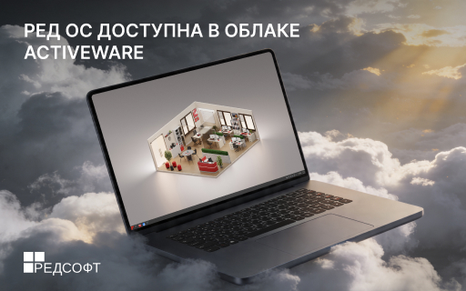 РЕД ОС доступна в облаке ActiveWare
