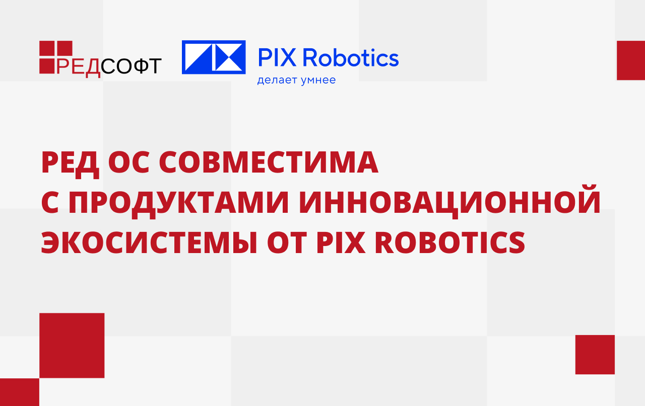 РЕД ОС совместима с продуктами инновационной экосистемы от PIX Robotics