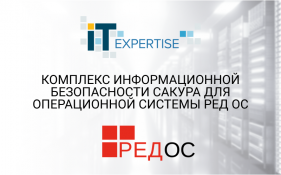 Комплекс информационной безопасности САКУРА для операционной системы РЕД ОС