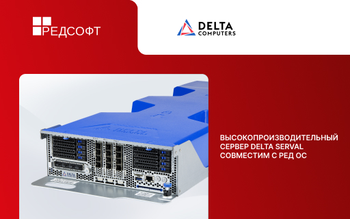 Высокопроизводительный сервер Delta Serval совместим с РЕД ОС