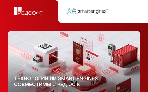РЕД СОФТ подтвердил совместимость РЕД ОС 8 с технологиями ИИ Smart Engines