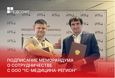 РЕД СОФТ и 1С-Медицина-Регион подписали меморандум о сотрудничестве на ИТМ 2025