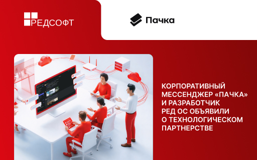 Корпоративный мессенджер «Пачка» и разработчик РЕД ОС объявили о технологическом партнерстве