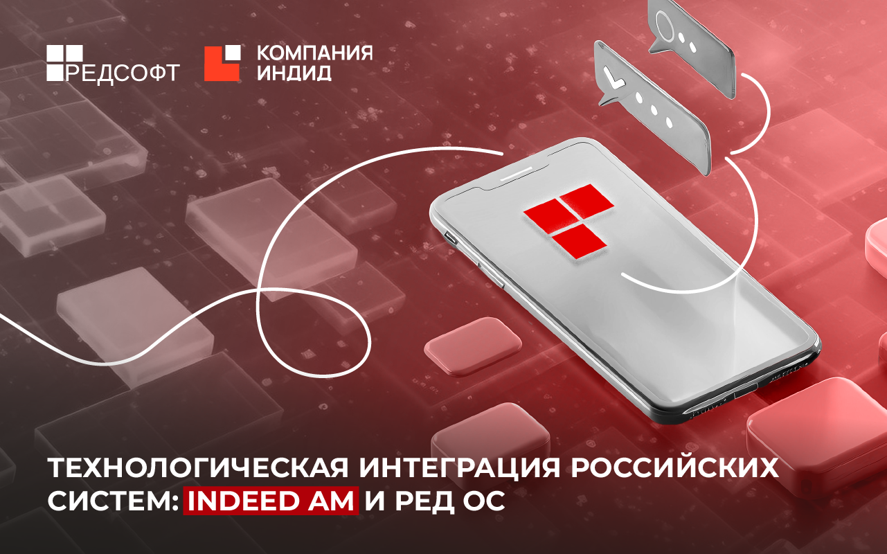 Технологическая интеграция российских систем: Indeed AM и РЕД ОС