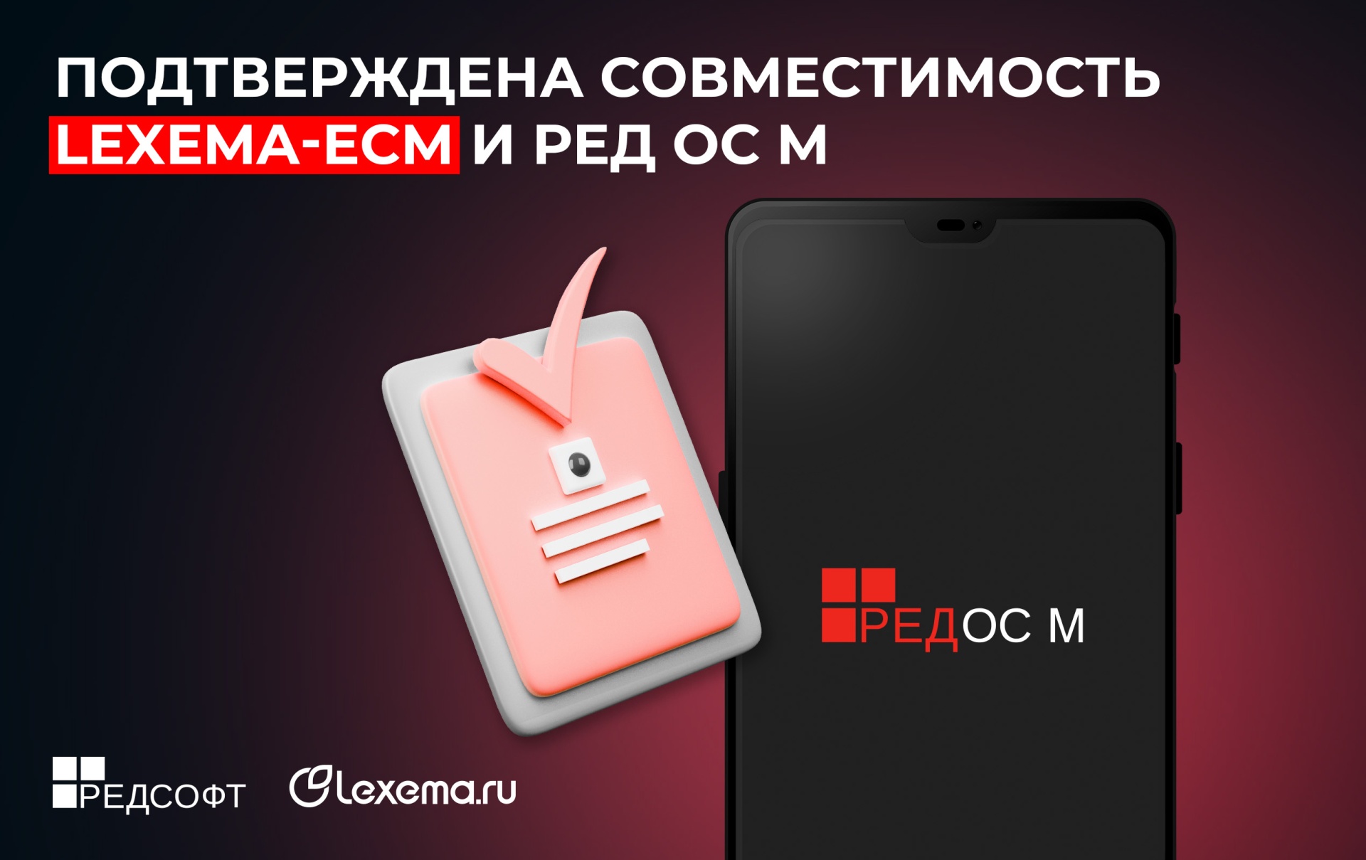 Решение для управления корпоративным контентом Lexema-ECM совместимо с РЕД ОС М