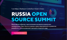 РЕД СОФТ выступит на RUSSIA OPEN SOURCE SUMMIT