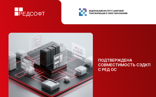 Подтверждена совместимость СЭДКП с РЕД ОС