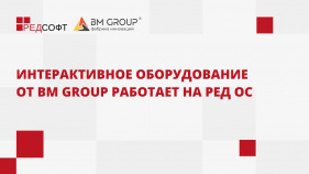 Интерактивное оборудование от BM GROUP работает на РЕД ОС 