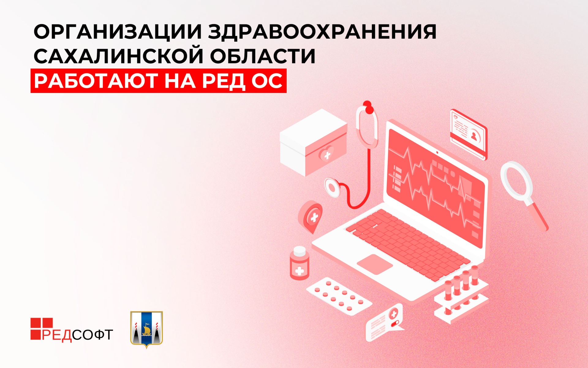 Организации здравоохранения Сахалинской области работают на РЕД ОС