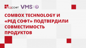 ComBox Technology и «РЕД СОФТ» подтвердили совместимость продуктов
