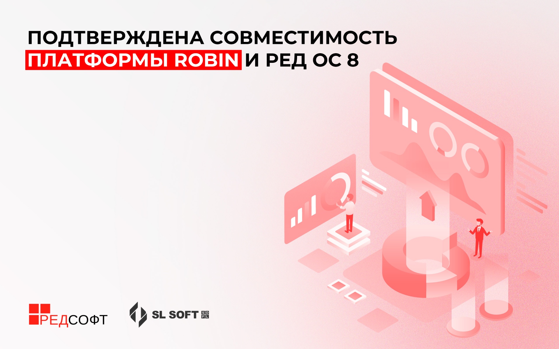 Подтверждена совместимость платформы ROBIN и РЕД ОС 8