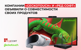 Компании «Geckotouch» и «РЕД СОФТ» подписали сертификат о совместимости 