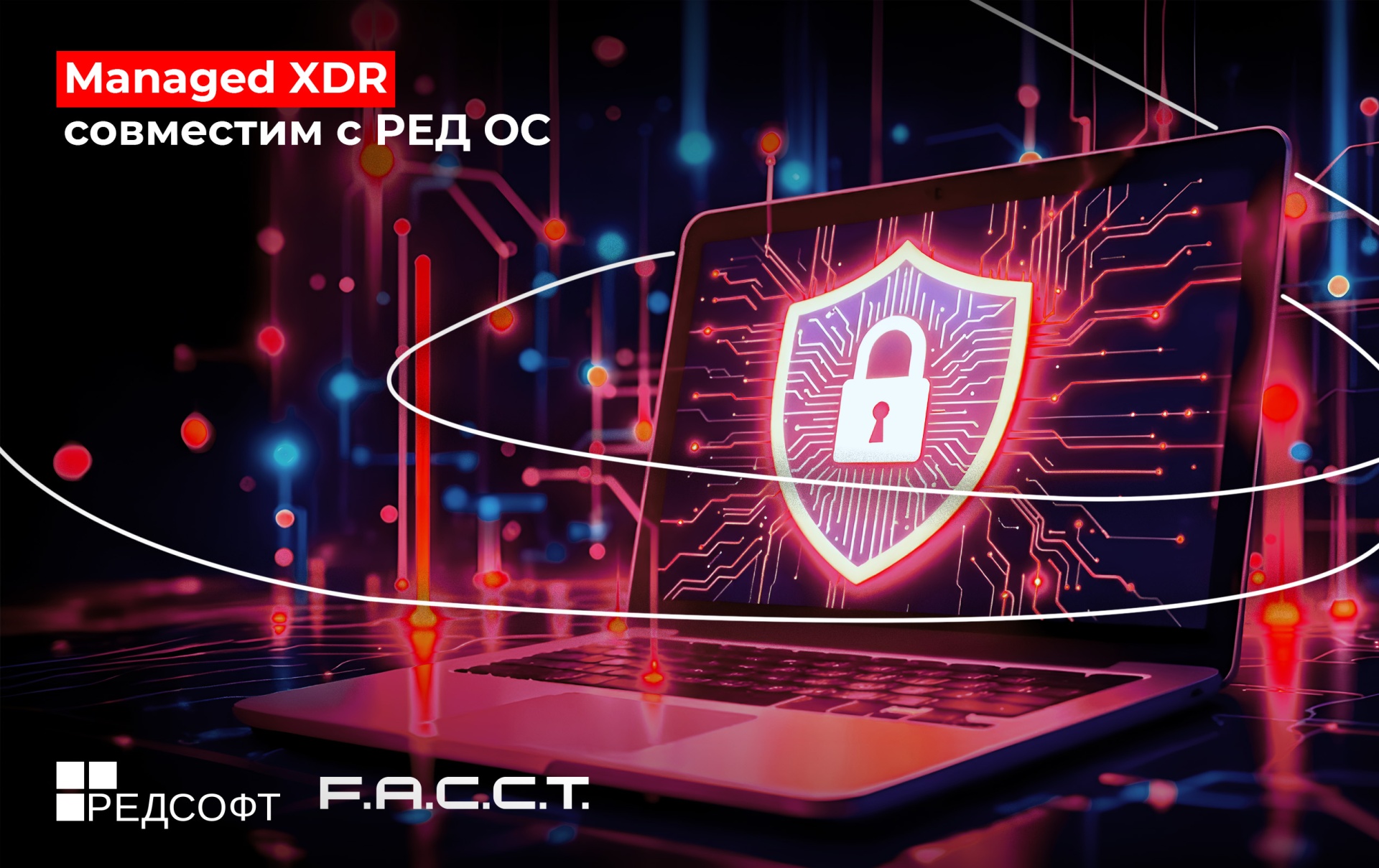 Решение Managed XDR от компании F.A.C.C.T. защитит пользователей РЕД ОС от сложных и неизвестных киберугроз