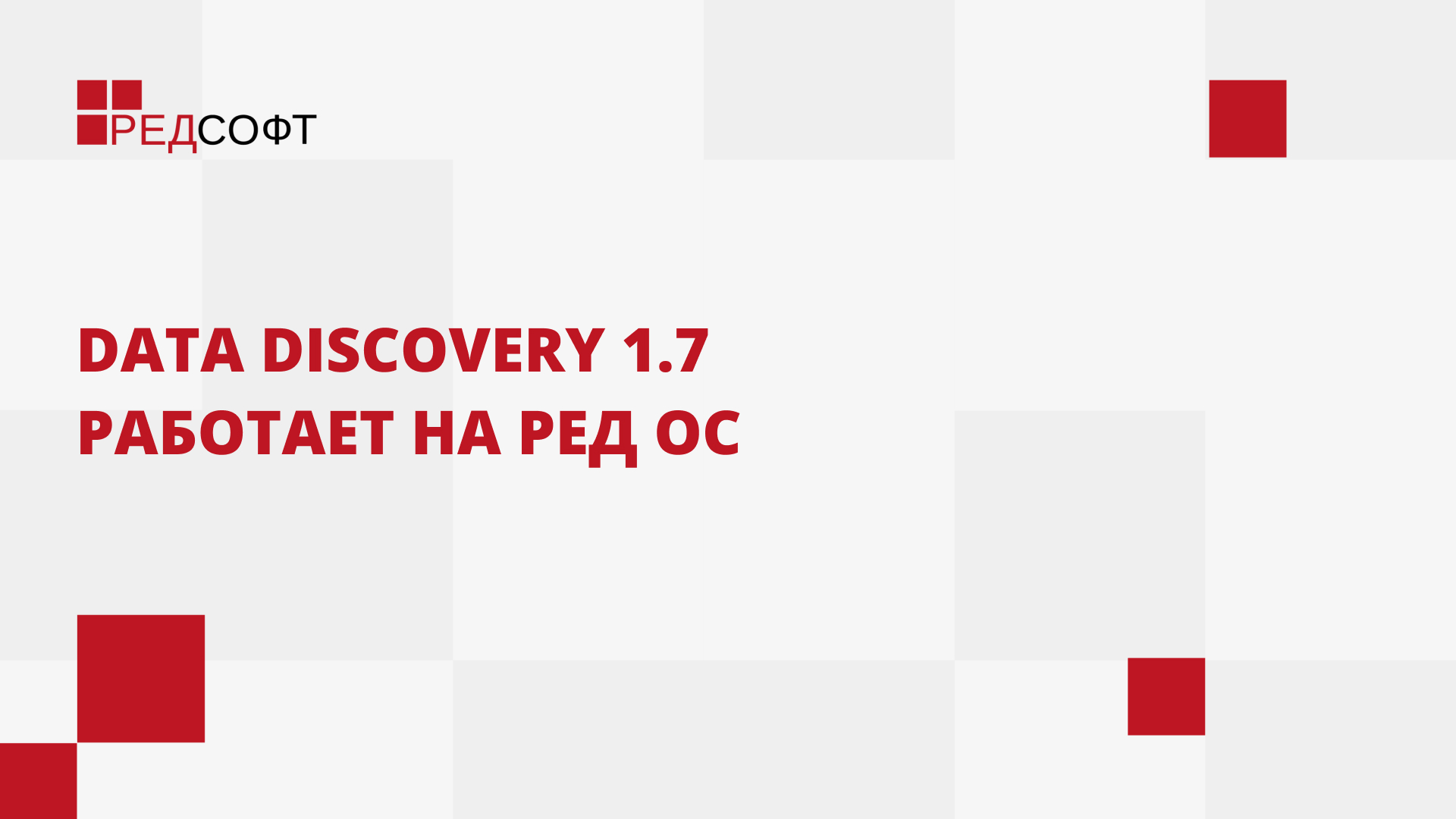 Data Discovery 1.7 работает на РЕД ОС