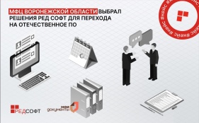 МФЦ Воронежской области выбрал решения РЕД СОФТ для перехода на отечественное ПО