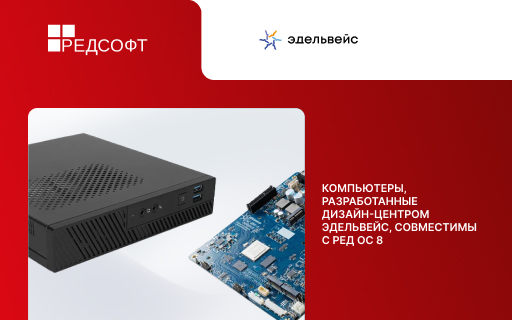 Компьютеры, разработанные дизайн-центром ЭДЕЛЬВЕЙС, подтвердили совместимость с РЕД ОС 8