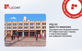 РЕД ОС вместо Windows: Президентская академия расширяет использование российского ПО с