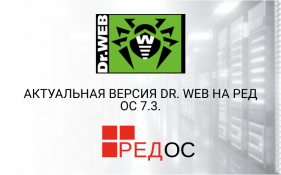 Dr.Web на РЕД ОС 7.3