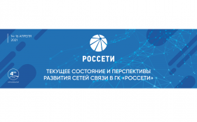 РЕД СОФТ – партнер конференции «Текущее состояние и перспективы развития сетей связи в ГК «Россети»