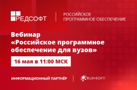РЕД СОФТ проведет вебинар для вузов