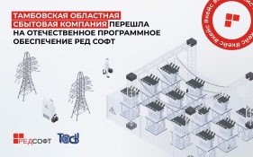 Тамбовская сбытовая компания перешла на отечественное программное обеспечение РЕД СОФТ