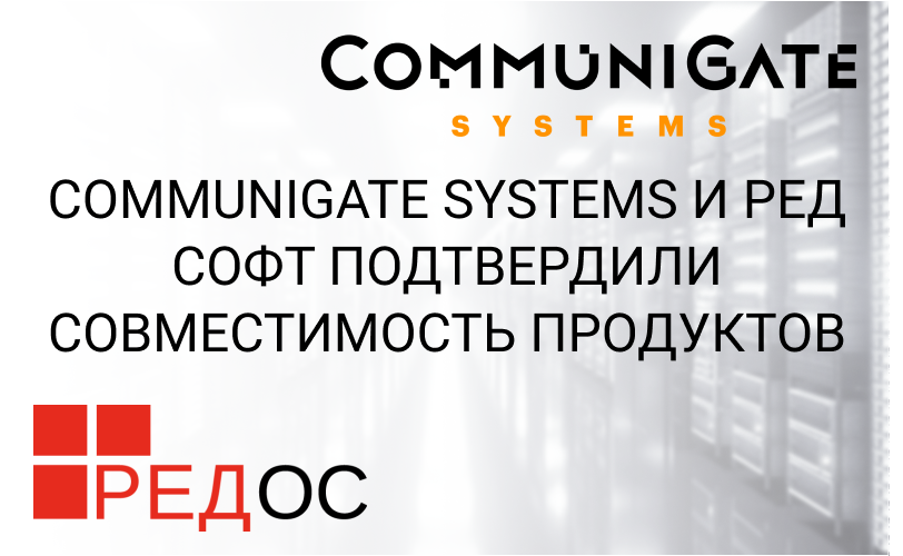 CommuniGate Systems и РЕД СОФТ подтвердили совместимость продуктов
