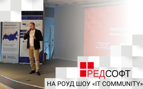 РЕД СОФТ выступила на Роуд Шоу «IT Community»