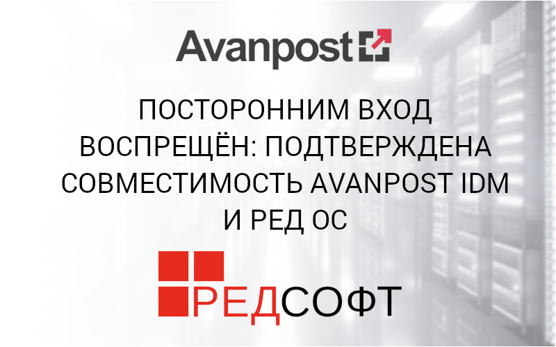 Посторонним вход воспрещён: подтверждена совместимость Avanpost IDM и РЕД ОС