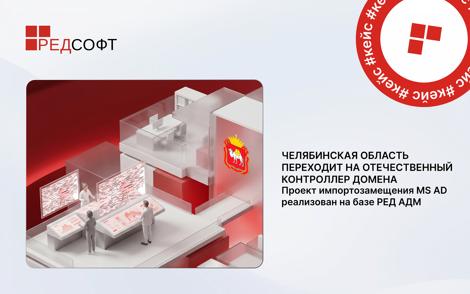 Челябинская область переходит на отечественный контроллер домена: проект импортозамещения MS AD реализован на базе РЕД АДМ