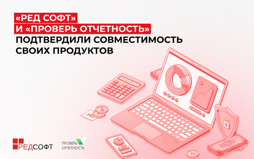 «РЕД СОФТ» и «Проверь отчетность» подтвердили совместимость своих продуктов