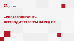 «Росагролизинг» переводит серверы на РЕД ОС