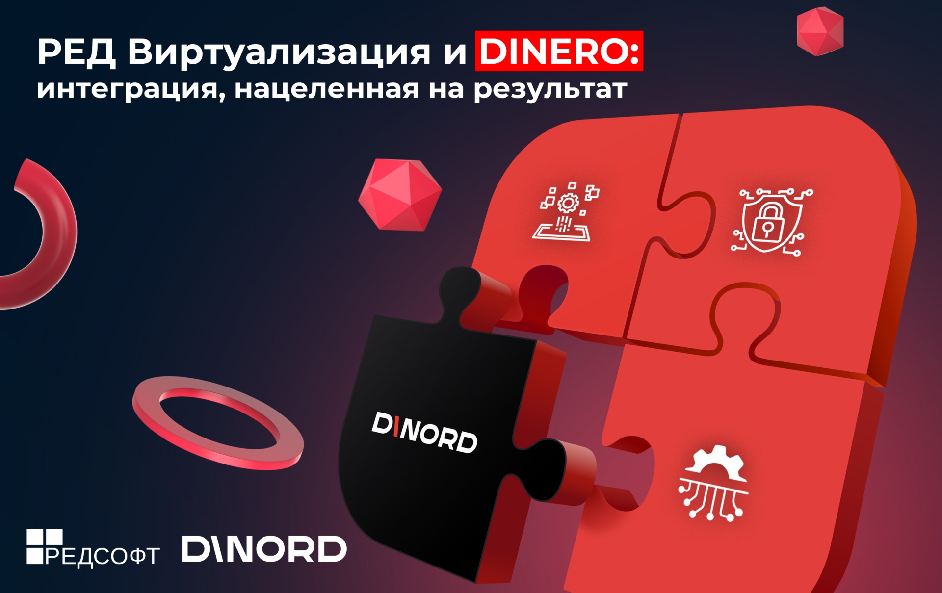 РЕД Виртуализация и DINERO: интеграция, нацеленная на результат