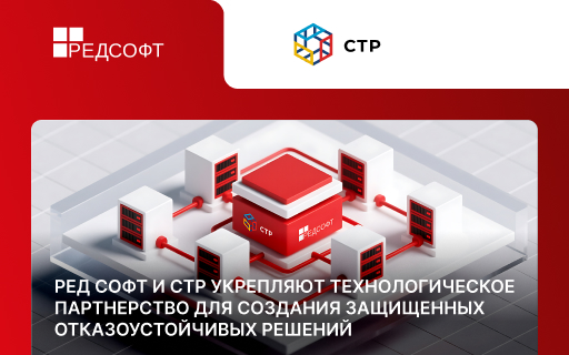 СТР и РЕД СОФТ укрепляют технологическое партнерство для создания защищенных отказоустойчивых решений