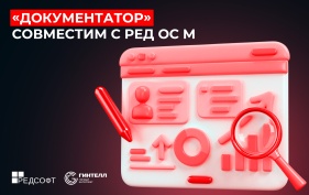 Программное решение «Документатор» совместимо с РЕД ОС М