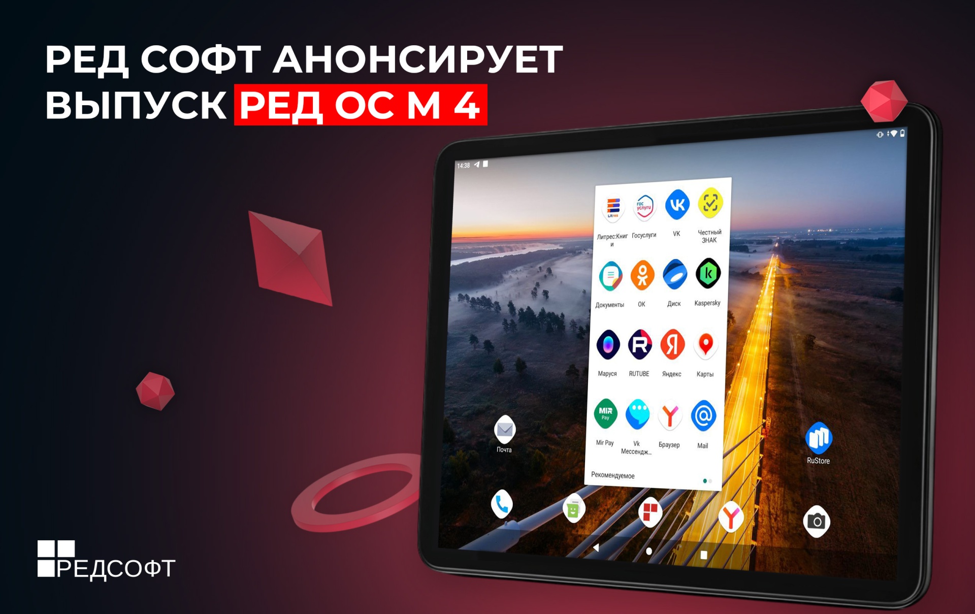РЕД СОФТ анонсирует выпуск РЕД ОС М 4