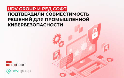 UDV Group и РЕД СОФТ подтвердили технологическую совместимость решений для промышленной кибербезопасности