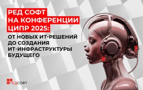 РЕД СОФТ на конференции ЦИПР 2025: от новых ИТ-решений до создания ИТ-инфраструктуры будущего