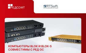 РТСофт и РЕД СОФТ подтвердили совместимость платформ BLOK и BLOK-S 13th Gen с РЕД ОС 8