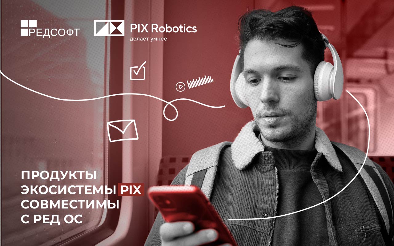 Продукты экосистемы PIX Robotics стали первыми среди решений по автоматизации бизнес-процессов,           подтвердившими совместимость с отечественной мобильной операционной системой РЕД ОС М