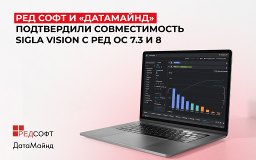 РЕД СОФТ и «ДатаМайнд» подтвердили совместимость Sigla Vision с РЕД ОС версий 7.3 и 8